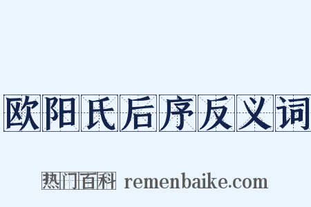 欧阳氏后序反义词是什么意思的图片